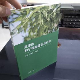 天津市种子植物鉴定与分类