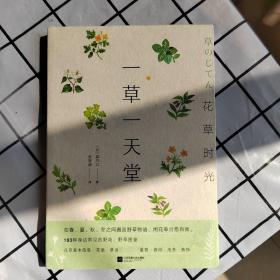 花草时光：一草一天堂