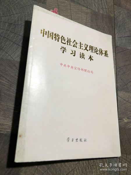 中国特色社会主义理论体系学习读本