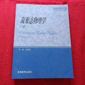 凝聚态物理学（上卷）