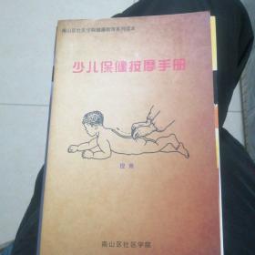 少儿保健按摩手册