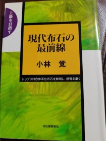 （围棋书）现代布局的最前线（小林觉九段 著）