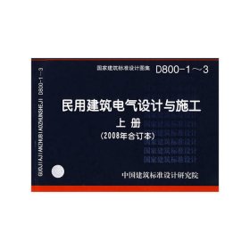 D800-1~3民用建筑电气设计与施工上册（2008年合订本）