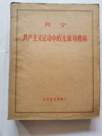 盲文版：列宁 共产主义运动中的左派幼稚病