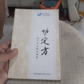 协定方—天江中药配方颗粒