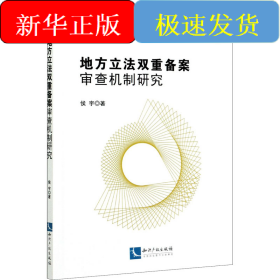 地方立法双重备案审查机制研究