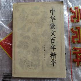 中华散文百年精华 （蔡元培。林觉民。郁达夫。王统照。许钦文。胡山源。庐隐。郑振铎。闻一多。穆木天。许杰。废名。柔石。艾芜。叶灵凤。高士其。李广田。梁遇春。吴组缃。丽尼。柯灵。师陀。冯亦代。徐迟。严文井。碧野。骆宾基。方纪。冯牧。张秀亚。郭风。何为。牛汉。袁鹰。萧白。岑桑。许达然。杨闻宇。李佩芝。叶梦。史铁生。马丽华。杜文和。唐敏。朱鸿。梁衡。余秋雨。周同宾。张晓风。陈早春。忆明珠。秦牧。等）