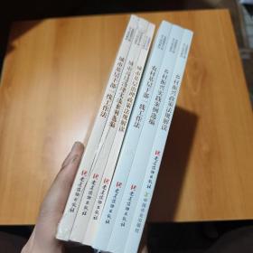 全国基层干部学习培训教材：乡村振兴政策法规解读，城市基层治理政策法规解读（六册合售）