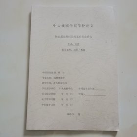 中央戲劇學(xué)院學(xué)位論文; 舞臺(tái)服裝材料的視覺在創(chuàng)造研究
