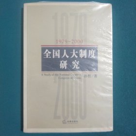 全国人大制度研究