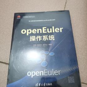 openEuler操作系统