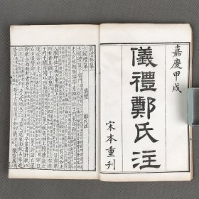 士礼居黄氏丛书零种 《仪礼》 十七卷附校录一卷续校一卷 两册全 西周春秋时代部分礼仪汇编