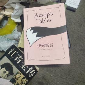 伊索寓言（新版2018牛津百年经典版，儿童文学作家马嘉恺322则故事精译，精美古典主义写实插画）