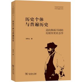 历史个体与普遍历史：迈向和而不同的比较历史社会学