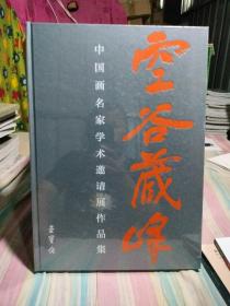 空谷藏峰，中国画名家学术邀请展作品集（未开封）