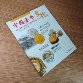 中国金币文化2016年第3辑