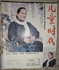 儿童时代 1993年第1-12期合订 全