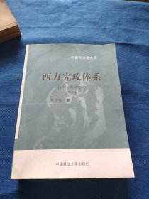 西方宪政体系( 下册·欧洲宪法 )(中青年法学文库)