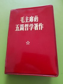 毛主席的五篇哲学著作---扉页毛主席彩军照片、四伟大题手书，彪子题词手书。1970年11月北京（100开）印本（此版本封面书名为大字较少见）