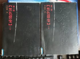 大秦帝国（第一部 上下）：黑色裂变