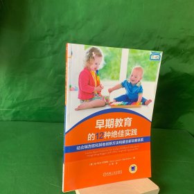 早期教育的12种绝佳实践 结合瑞吉欧和其他创新方法构建全新早教体系