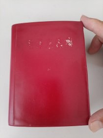 毛泽东选集一卷本。彩色图像