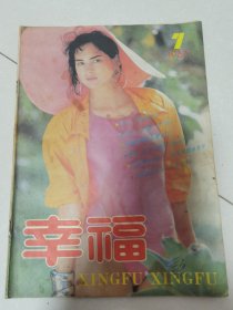 幸福1987年7期