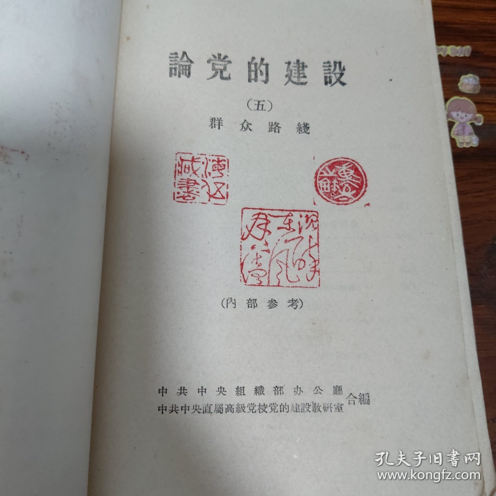 论党的建设群众路线