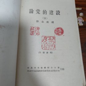 论党的建设群众路线