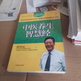 中医养生智慧经（大字版）中国家庭必备的中医养生知识