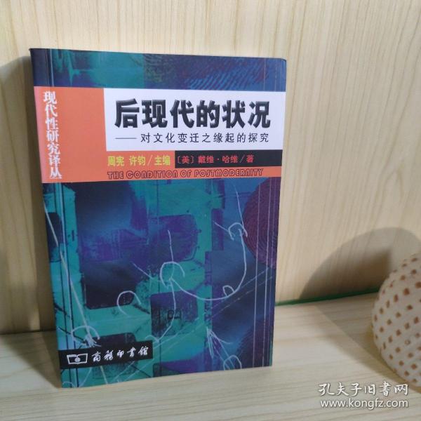 后现代的状况：对文化变迁之缘起的探究