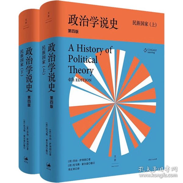 政治学说史 民族国家 第4版(全2册) 9787208130128 (美)乔治·萨拜因 上海人民出版社