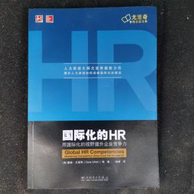 尤里奇管理思想文库·国际化的HR：用国际化的视野提升企业竞争力