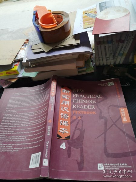 中国国家汉办规划教材：新实用汉语课本4