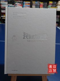 民间的力量