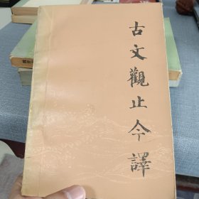 古文观止今译下