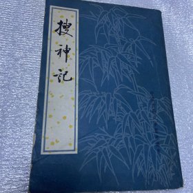 中国古典文学基本丛书：搜神记（1980