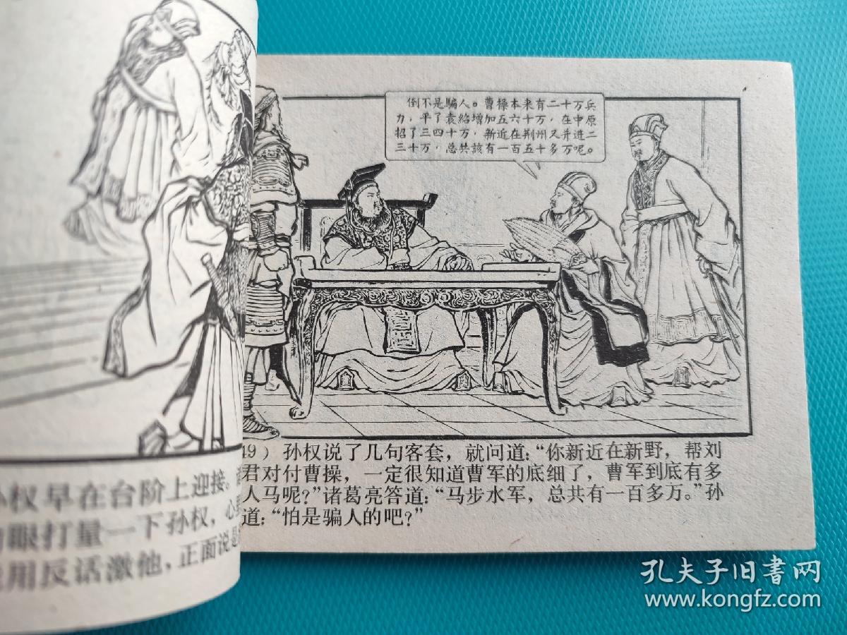 舌战群儒（三国演义之二十一）（80版，打一孔）