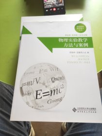 物理实验教学方法与案例