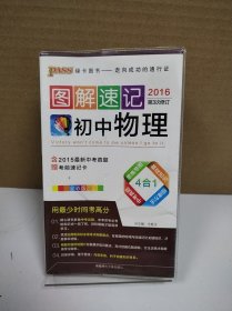 2015版PASS图解速记4：初中物理