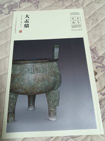 中国国家博物馆藏法帖书系（第三辑）大盂鼎