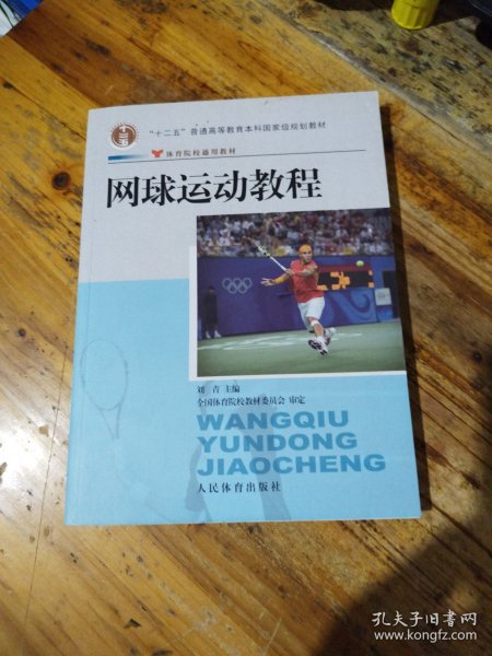 体育院校通用教材：网球运动教程