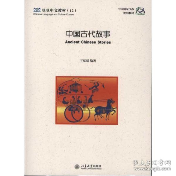 双双中文教材12：中国古代故事（双语版）