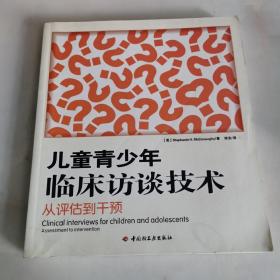 儿童青少年临床访谈技术：从评估到干预