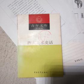 青年文库 38 西方美术史话 (新编本)
