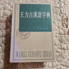 王力古汉语字典