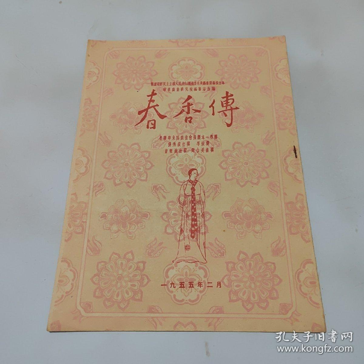 1955年节目单：春香传