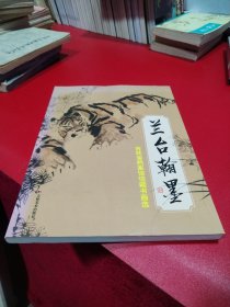 兰台翰墨