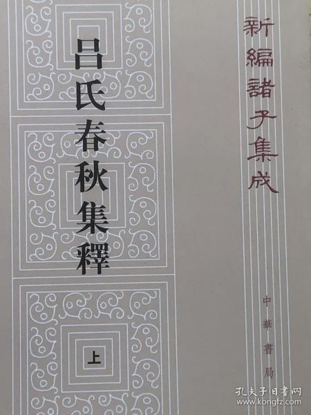 呂氏春秋集釋（全二冊）