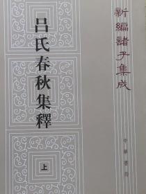 呂氏春秋集釋（全二冊）